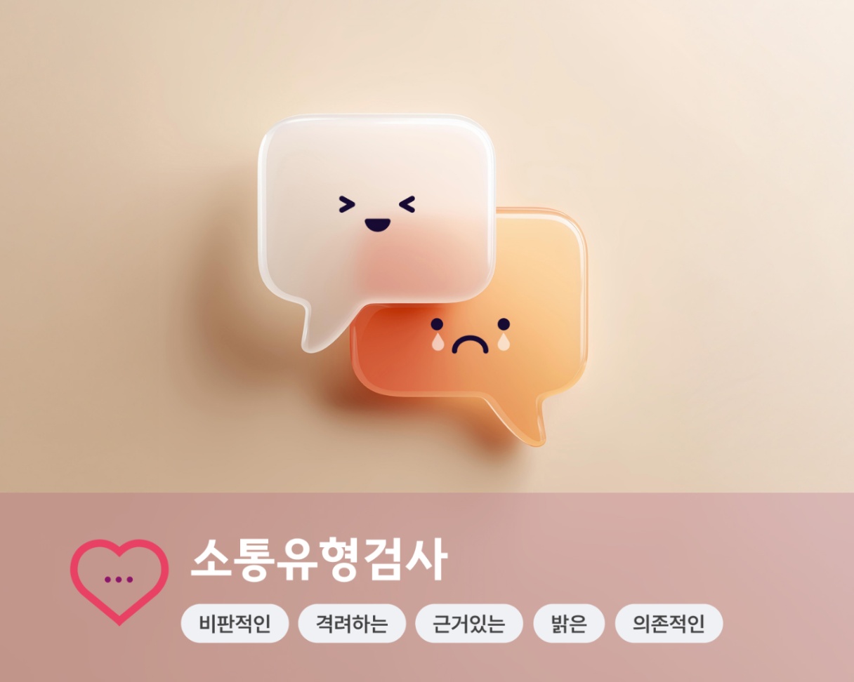 소통유형 원본 소개 이미지