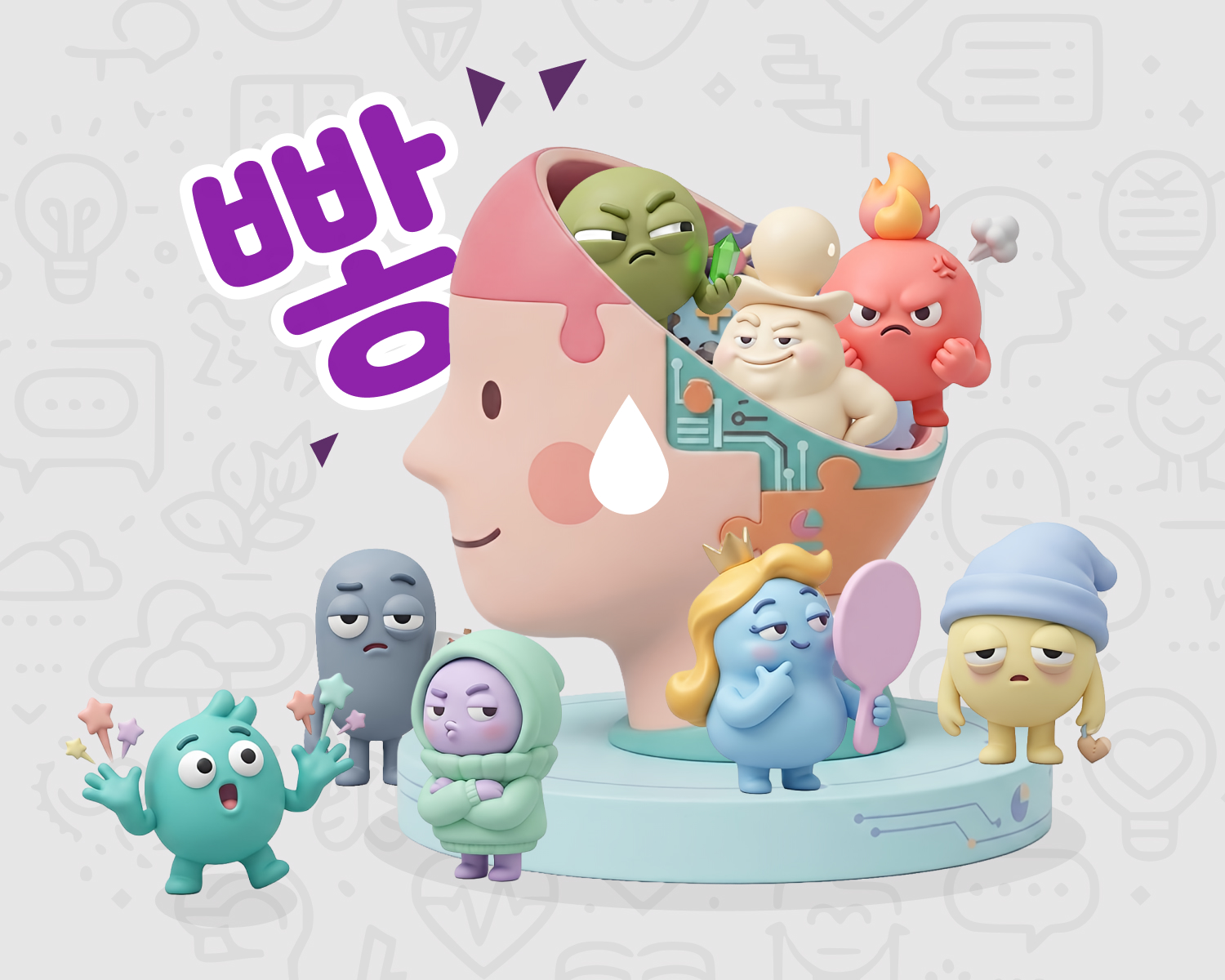 빻 문구와 머릿속 여러 성격을 표현한 캐릭터 일러스트
