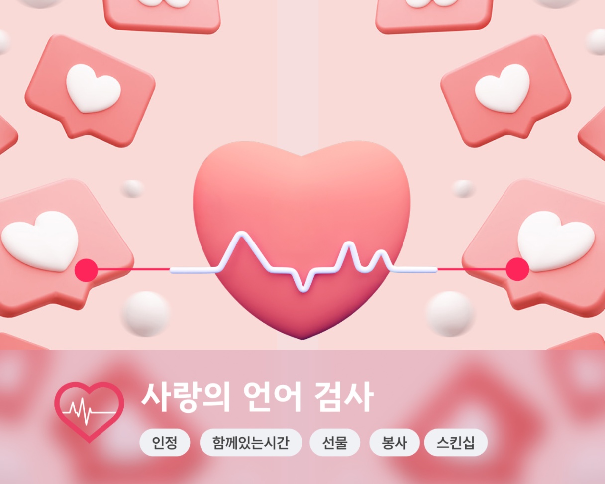 사랑의 언어 원본 소개 이미지