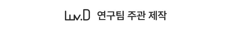 Luv.D 연구팀 주관 제작